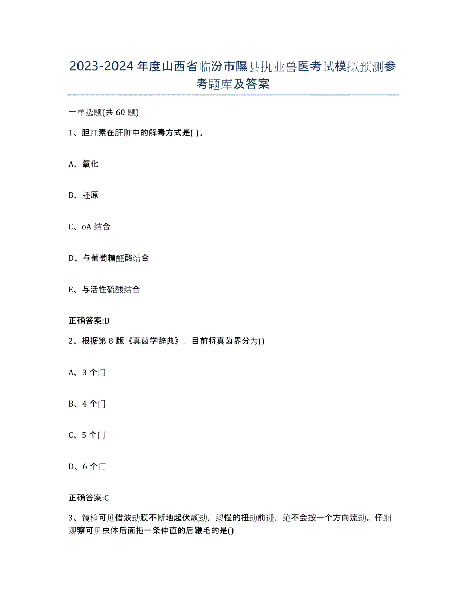 2023-2024年度山西省临汾市隰县执业兽医考试模拟预测参考题库及答案_第1页