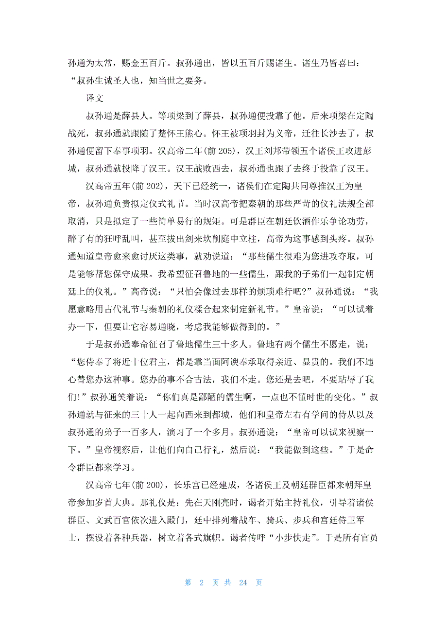 《史记·叔孙通传》原文及翻译译文_第2页