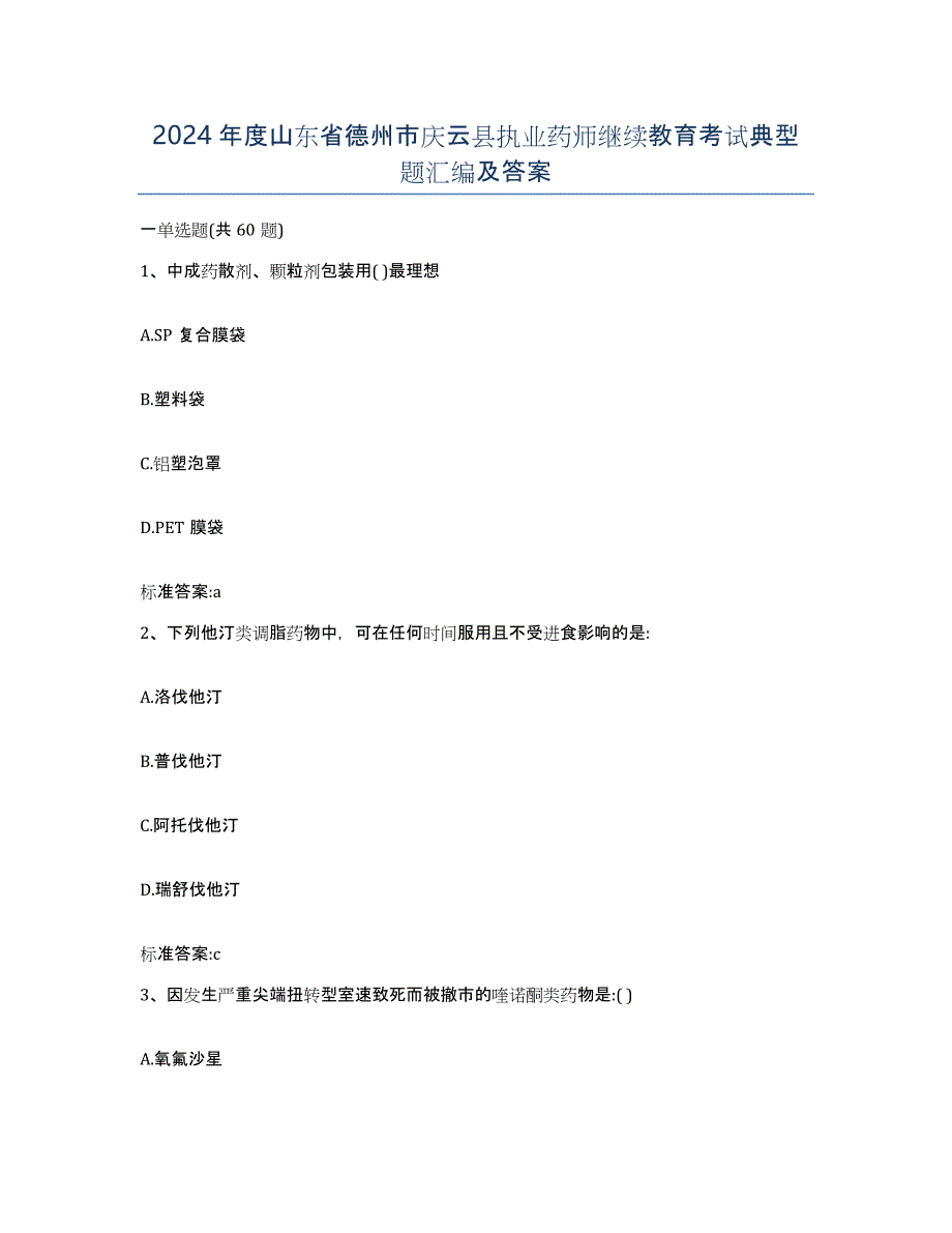 2024年度山东省德州市庆云县执业药师继续教育考试典型题汇编及答案_第1页