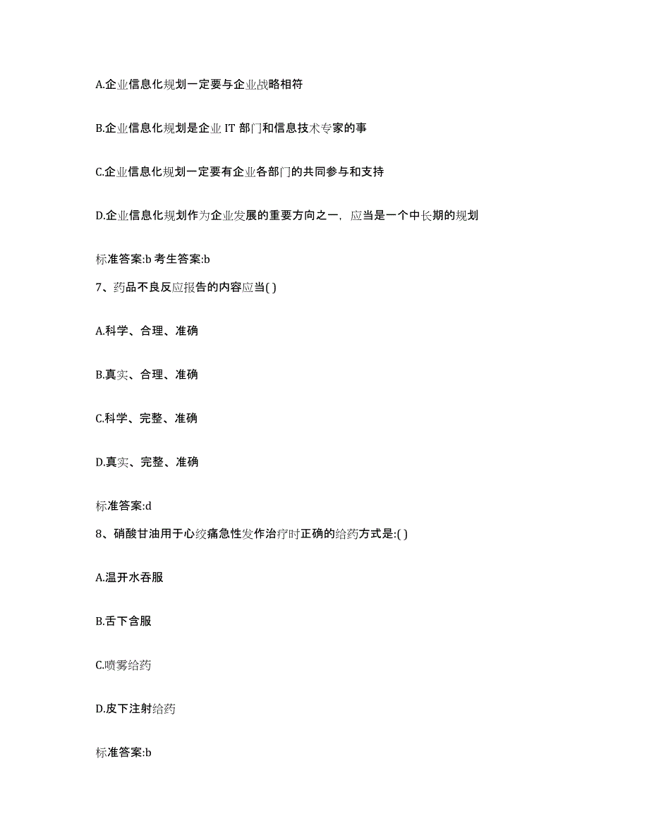 2024年度山东省德州市庆云县执业药师继续教育考试典型题汇编及答案_第3页