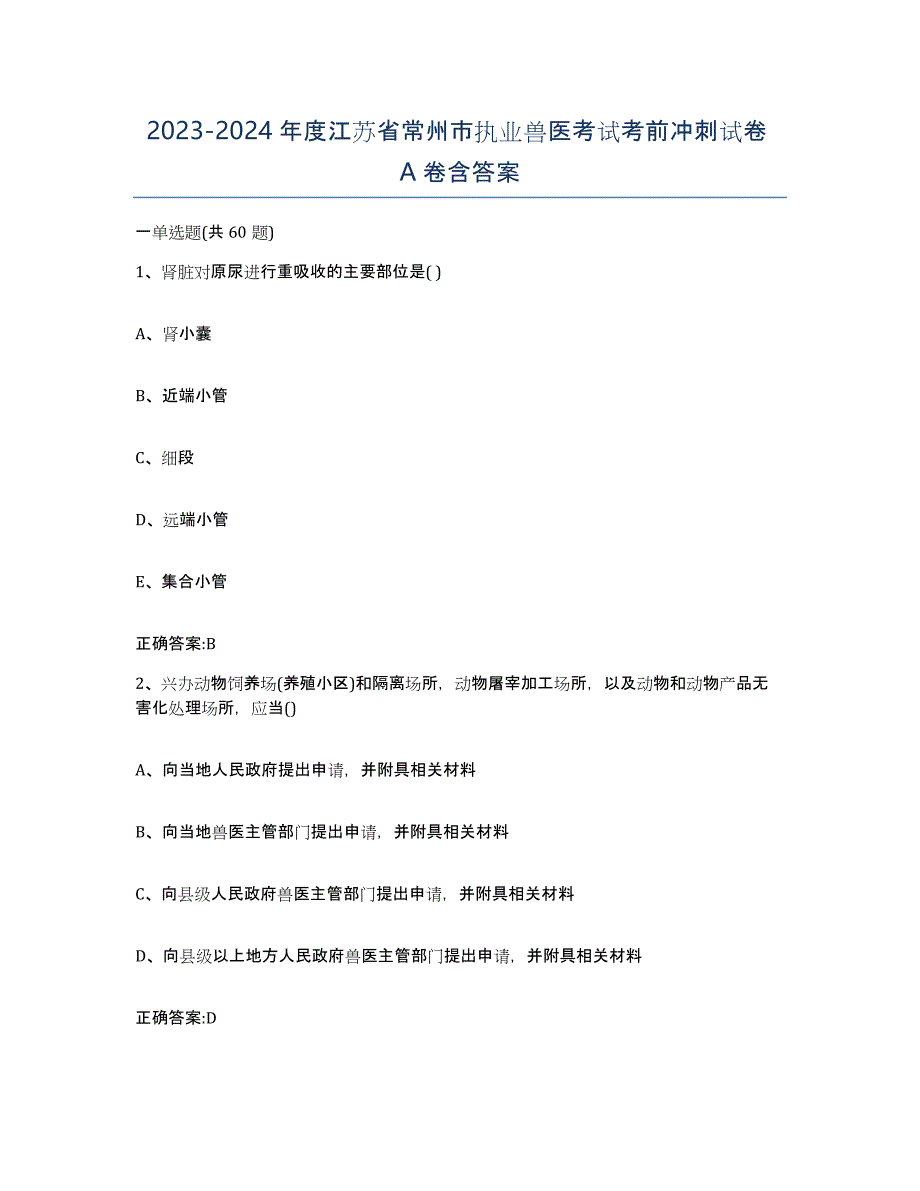 2023-2024年度江苏省常州市执业兽医考试考前冲刺试卷A卷含答案_第1页