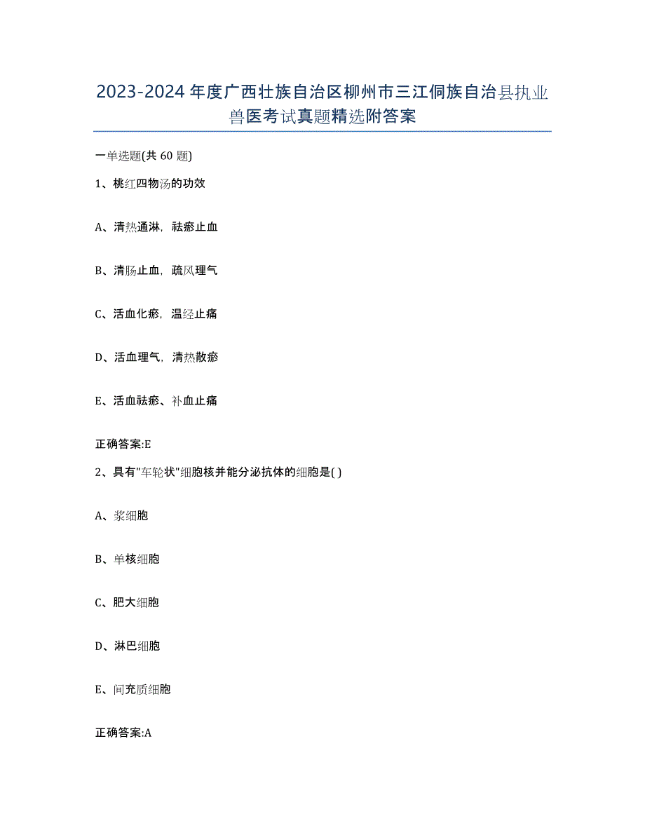 2023-2024年度广西壮族自治区柳州市三江侗族自治县执业兽医考试真题附答案_第1页