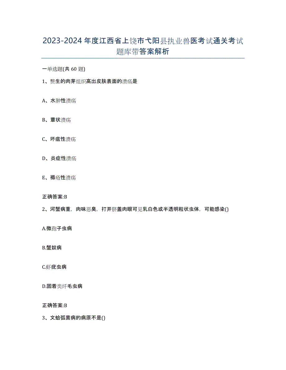 2023-2024年度江西省上饶市弋阳县执业兽医考试通关考试题库带答案解析_第1页