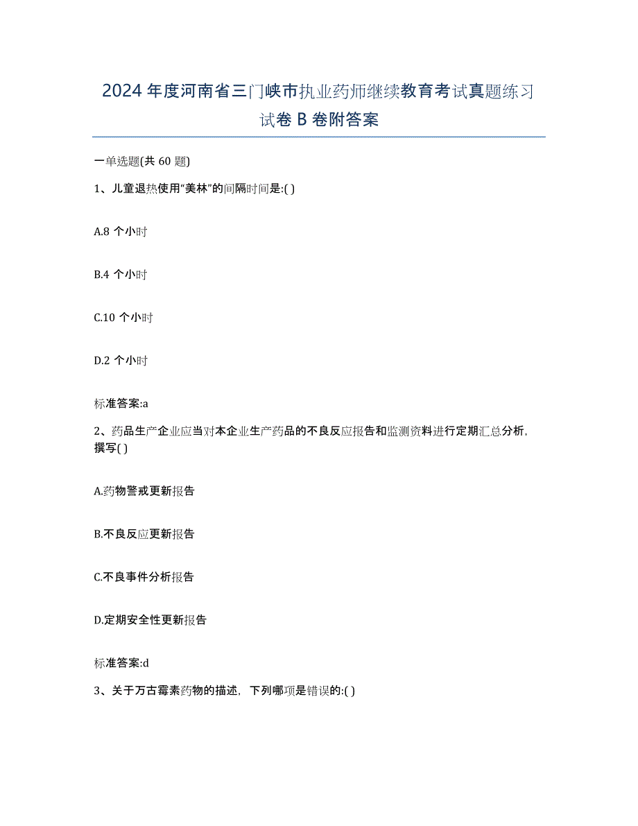 2024年度河南省三门峡市执业药师继续教育考试真题练习试卷B卷附答案_第1页