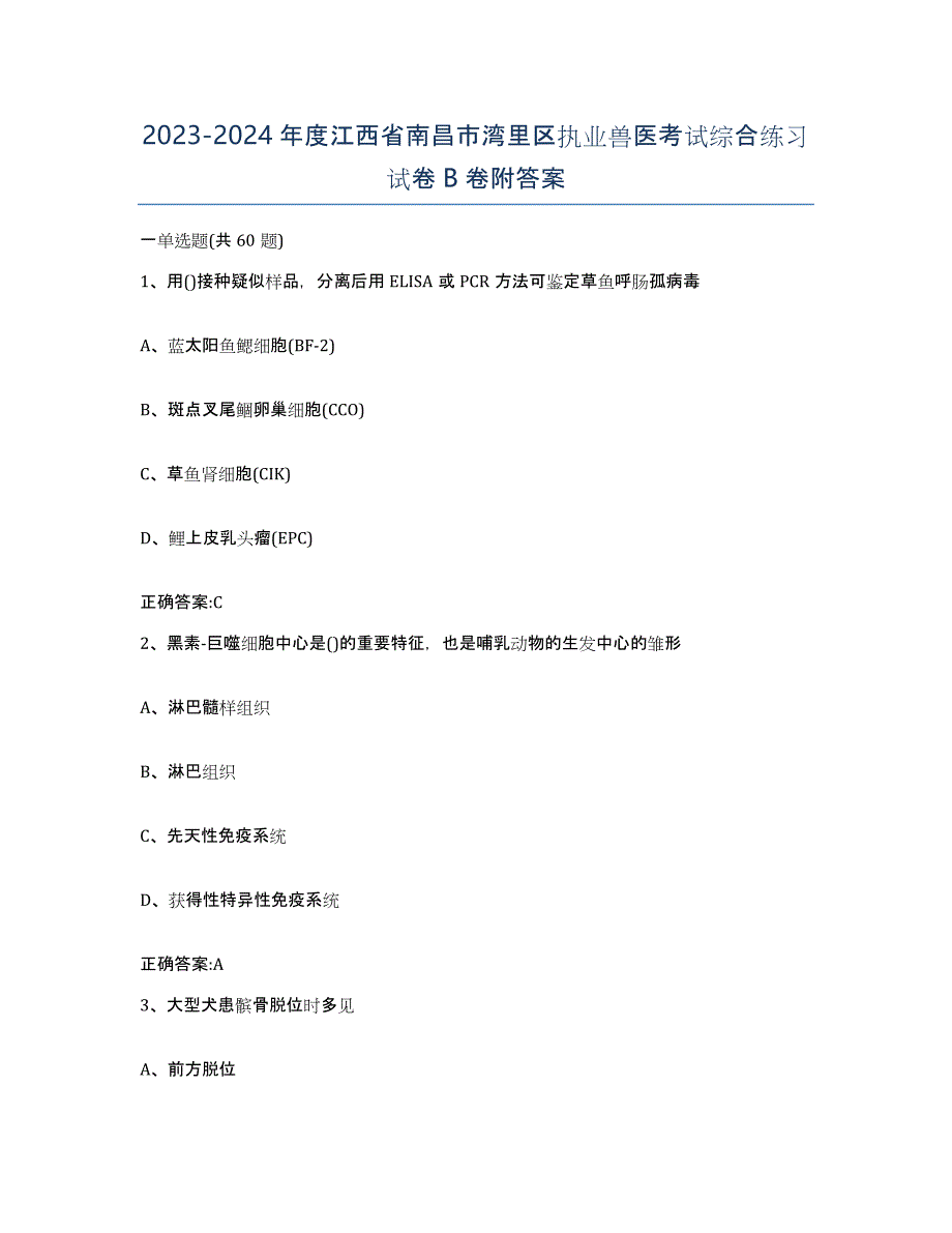 2023-2024年度江西省南昌市湾里区执业兽医考试综合练习试卷B卷附答案_第1页