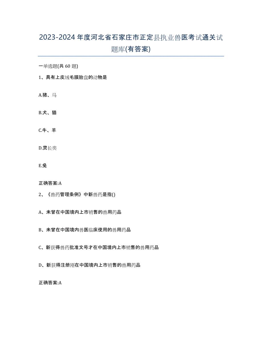 2023-2024年度河北省石家庄市正定县执业兽医考试通关试题库(有答案)_第1页