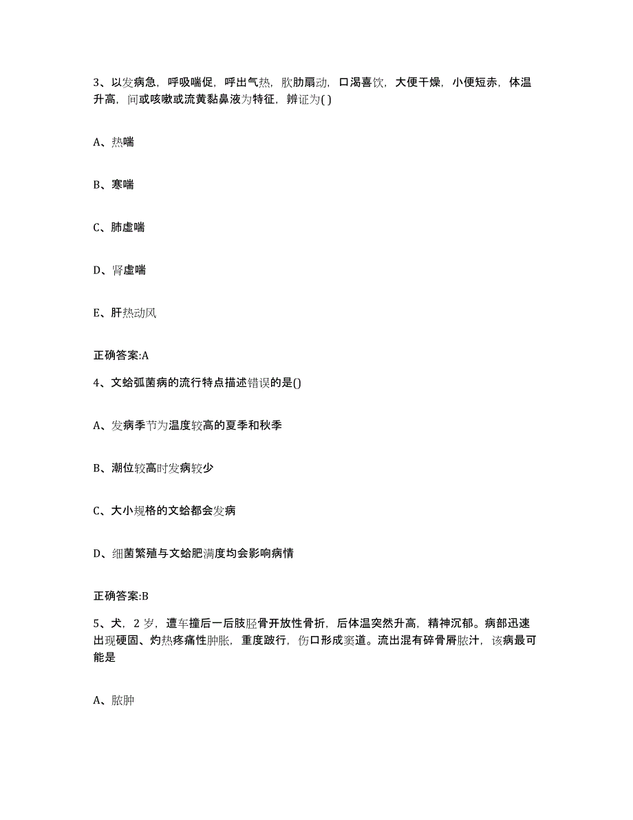 2023-2024年度河南省周口市沈丘县执业兽医考试考前练习题及答案_第2页