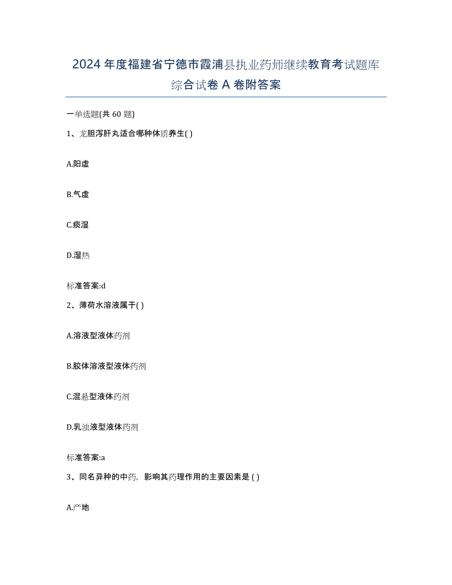 2024年度福建省宁德市霞浦县执业药师继续教育考试题库综合试卷A卷附答案_第1页