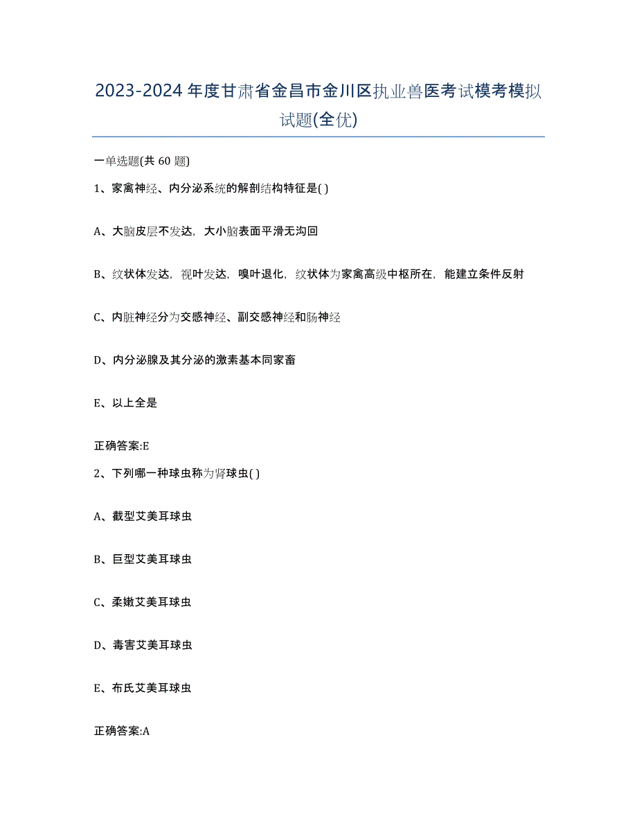 2023-2024年度甘肃省金昌市金川区执业兽医考试模考模拟试题(全优)_第1页