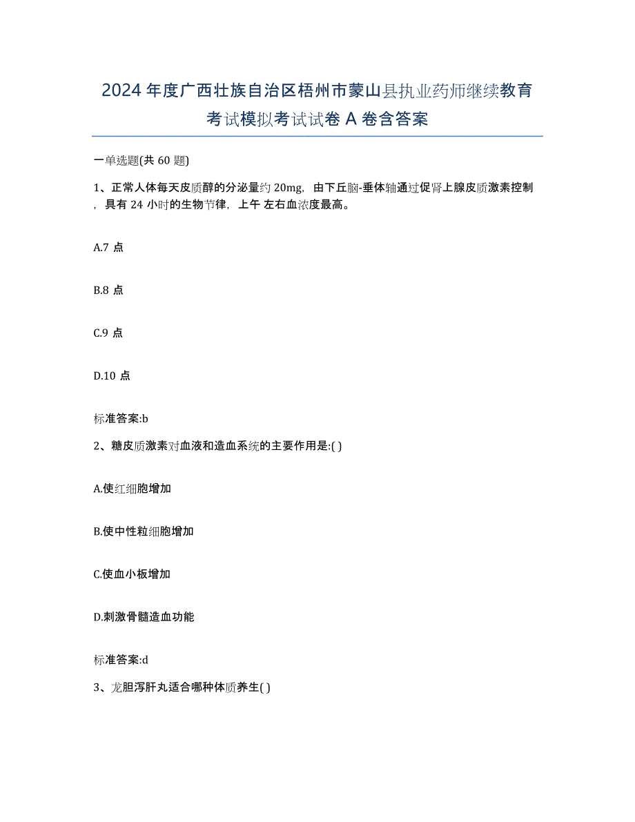 2024年度广西壮族自治区梧州市蒙山县执业药师继续教育考试模拟考试试卷A卷含答案_第1页