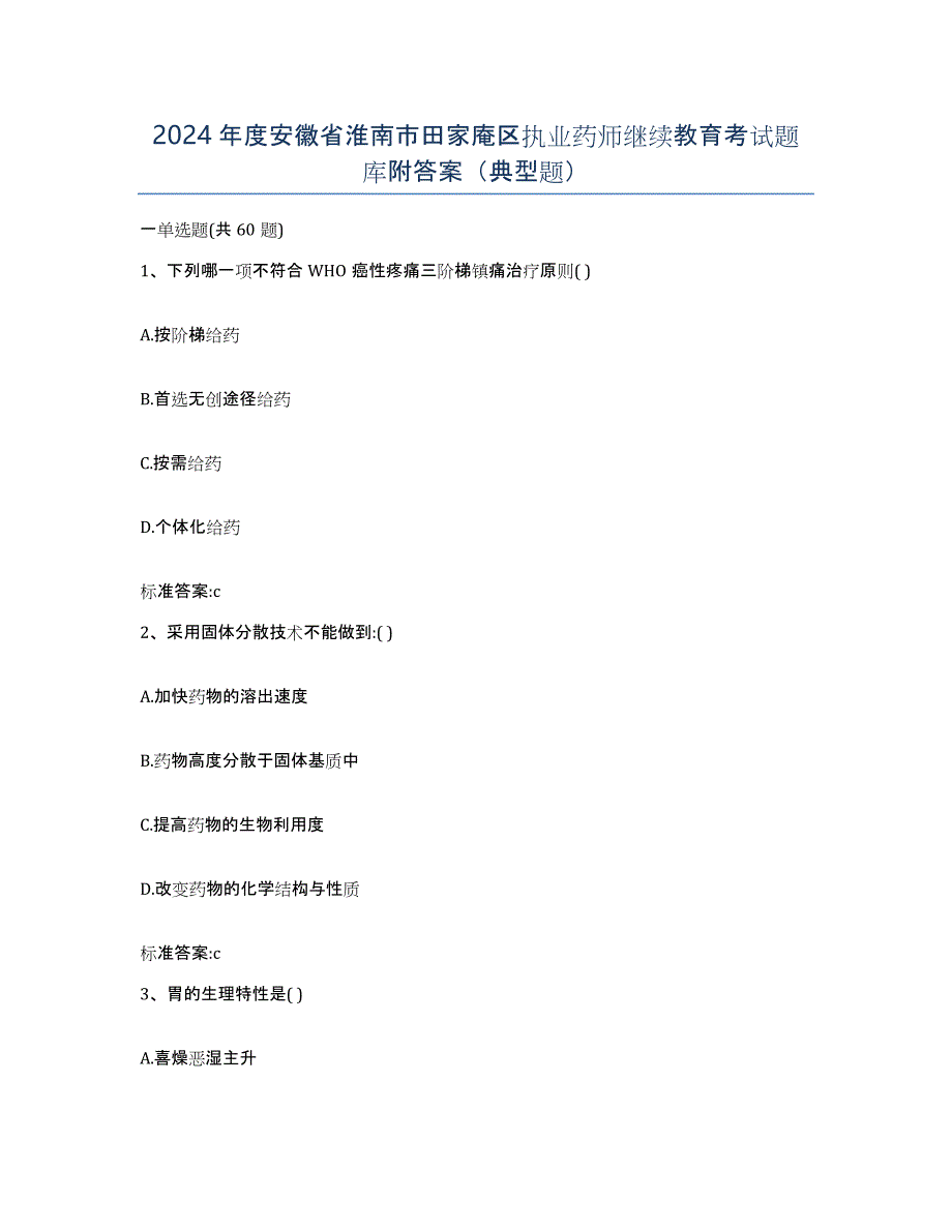 2024年度安徽省淮南市田家庵区执业药师继续教育考试题库附答案（典型题）_第1页