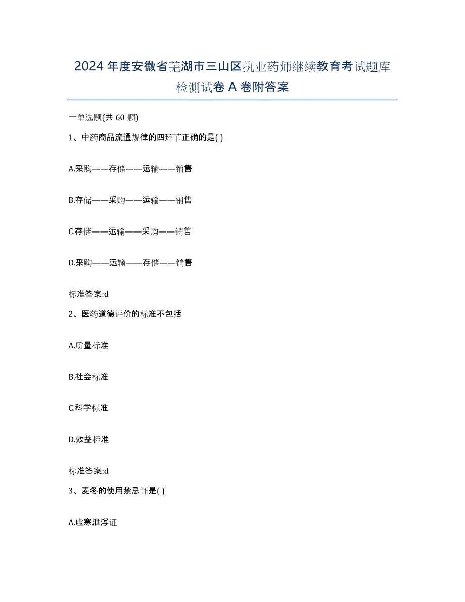 2024年度安徽省芜湖市三山区执业药师继续教育考试题库检测试卷A卷附答案_第1页