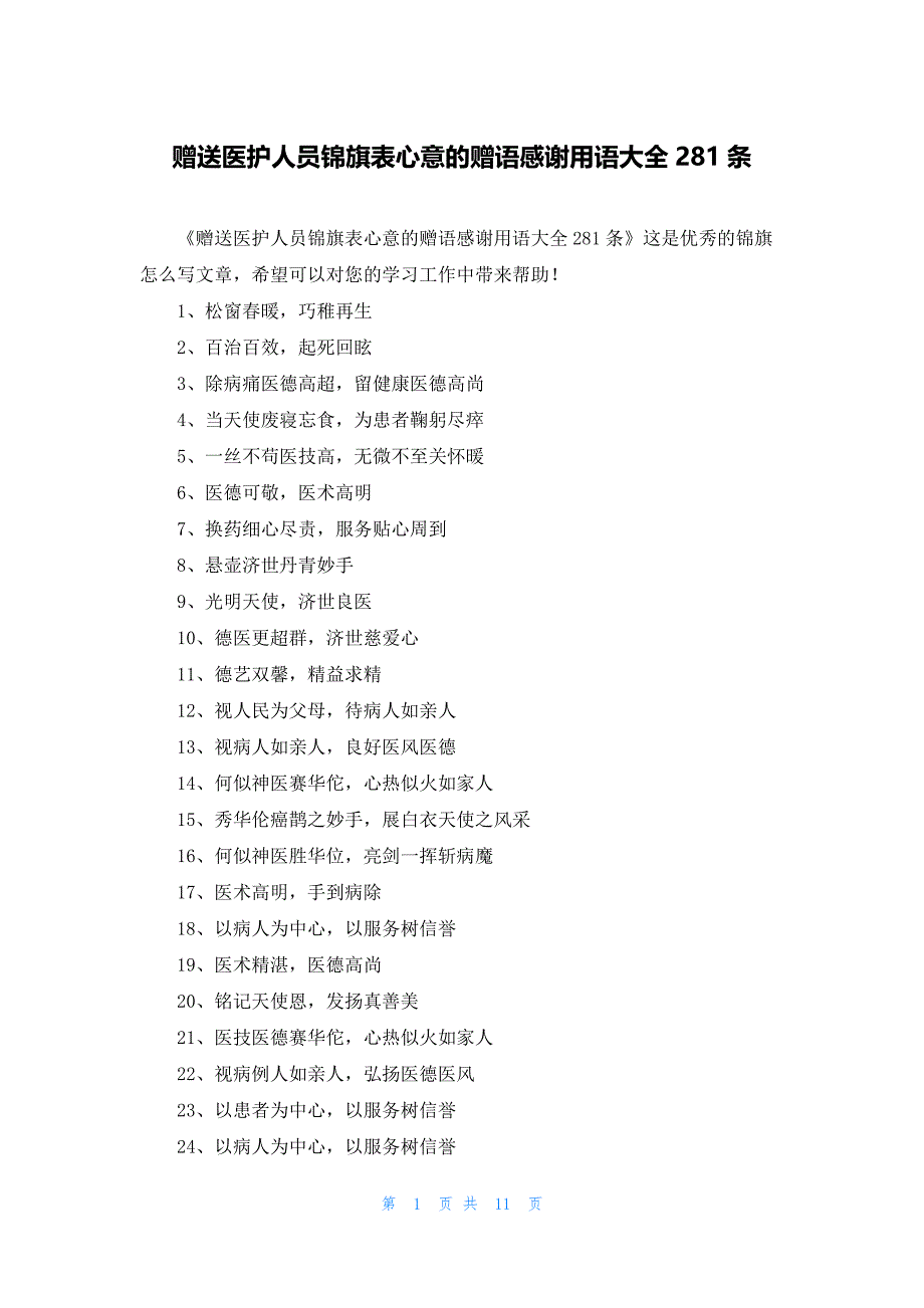 赠送医护人员锦旗表心意的赠语感谢用语大全281条_第1页