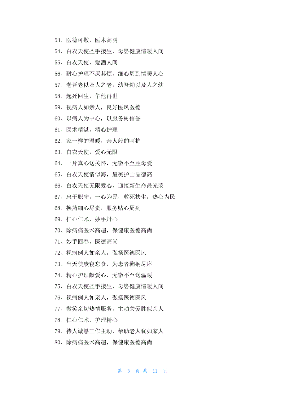 赠送医护人员锦旗表心意的赠语感谢用语大全281条_第3页