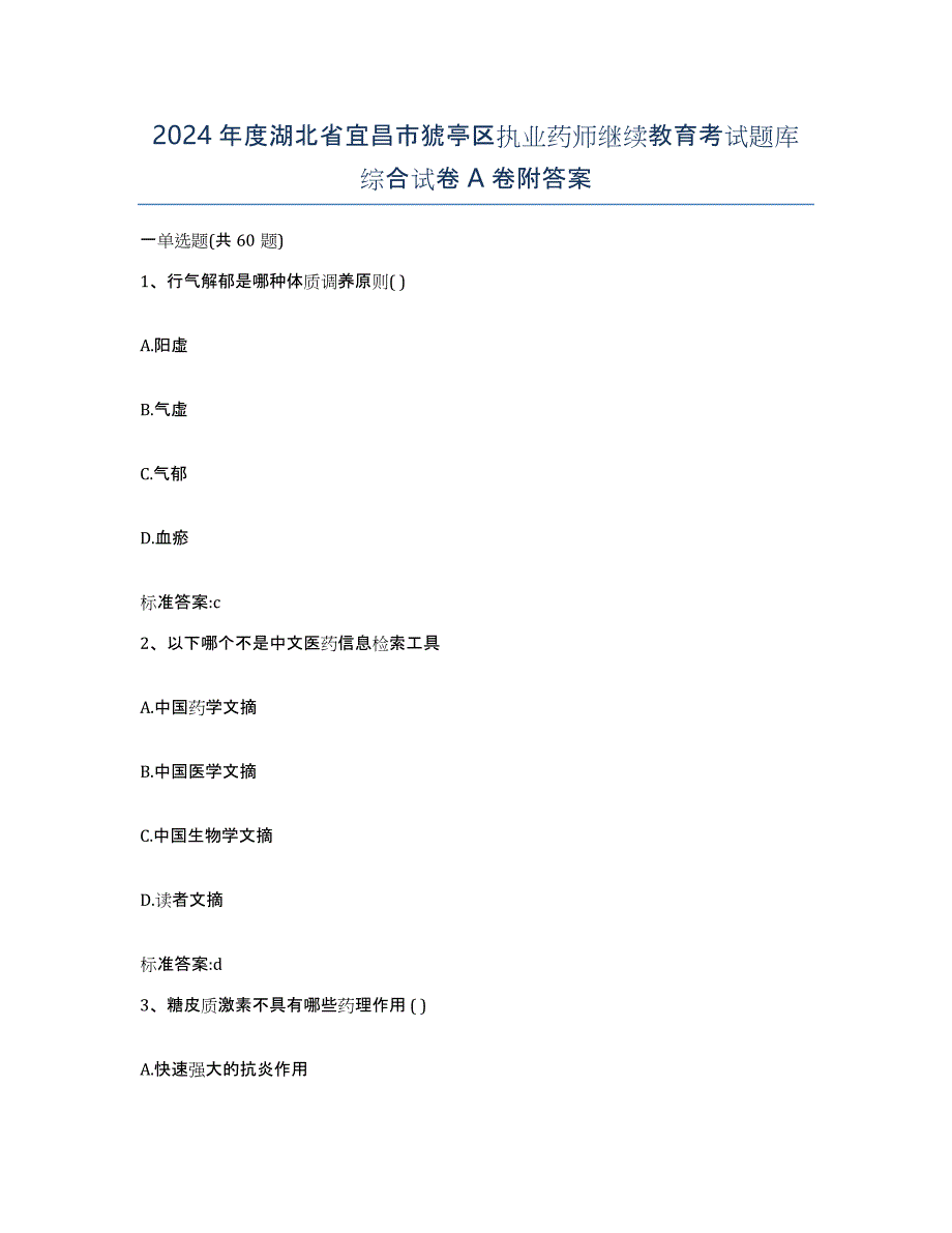 2024年度湖北省宜昌市猇亭区执业药师继续教育考试题库综合试卷A卷附答案_第1页