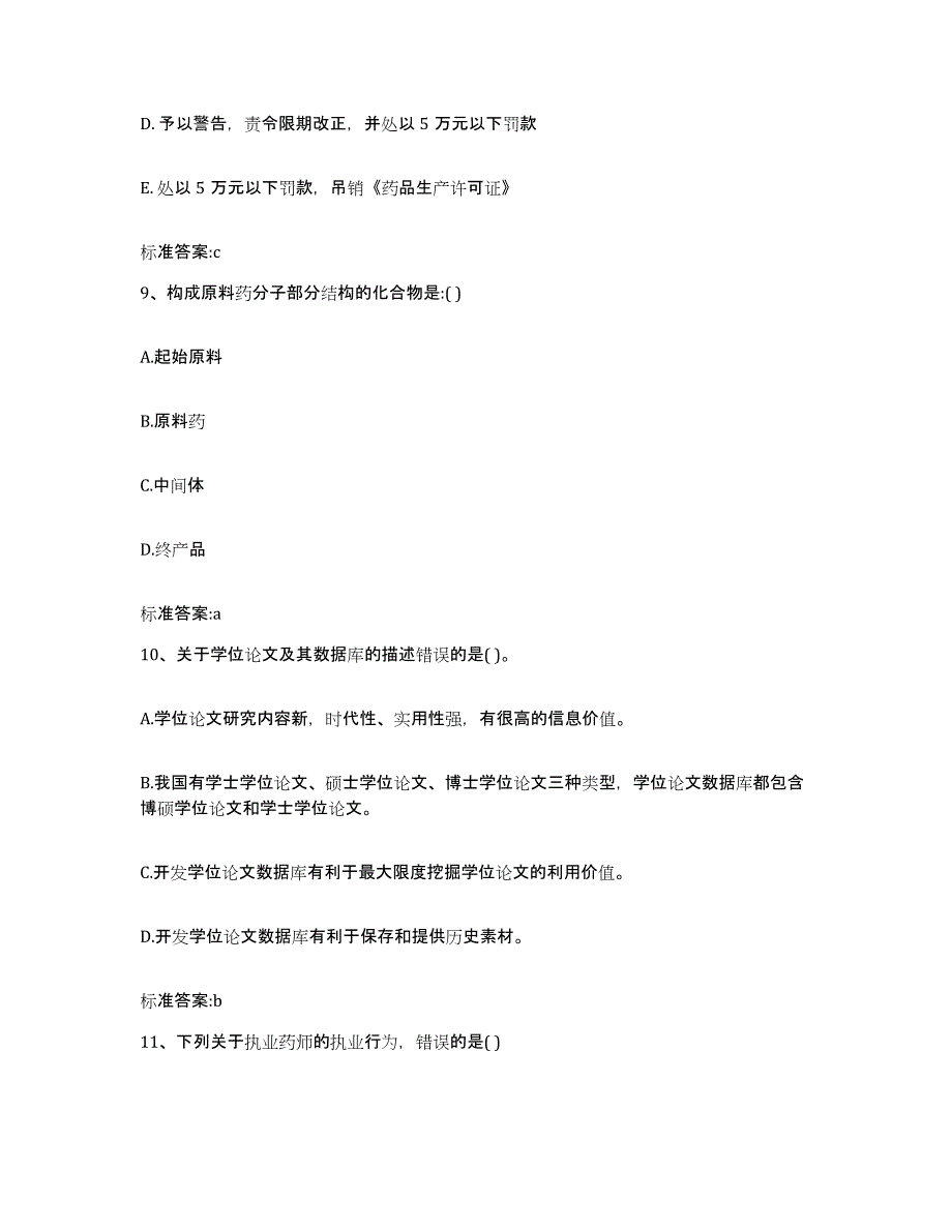 2024年度湖北省宜昌市猇亭区执业药师继续教育考试题库综合试卷A卷附答案_第4页