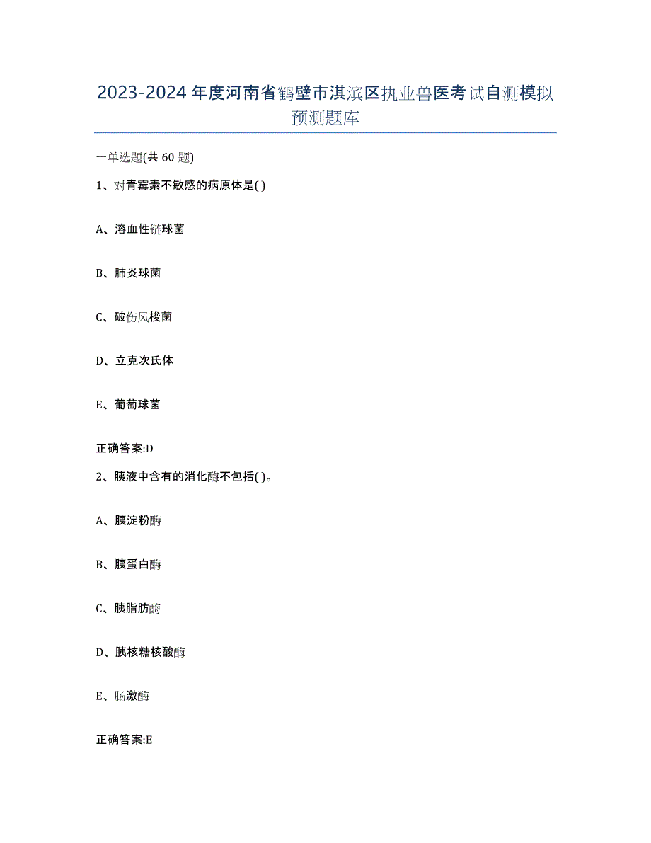 2023-2024年度河南省鹤壁市淇滨区执业兽医考试自测模拟预测题库_第1页