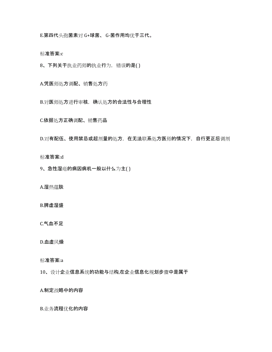 2024年度浙江省杭州市滨江区执业药师继续教育考试考试题库_第4页