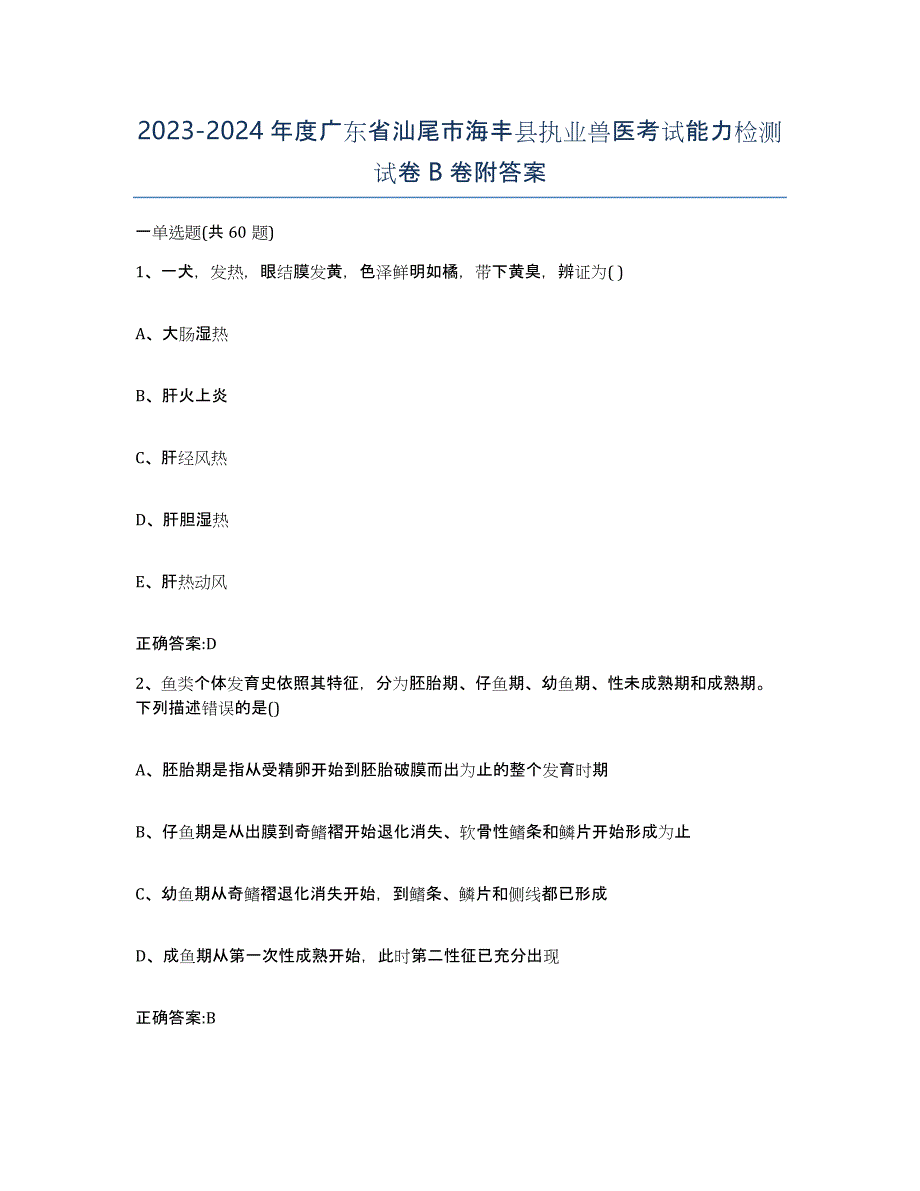 2023-2024年度广东省汕尾市海丰县执业兽医考试能力检测试卷B卷附答案_第1页