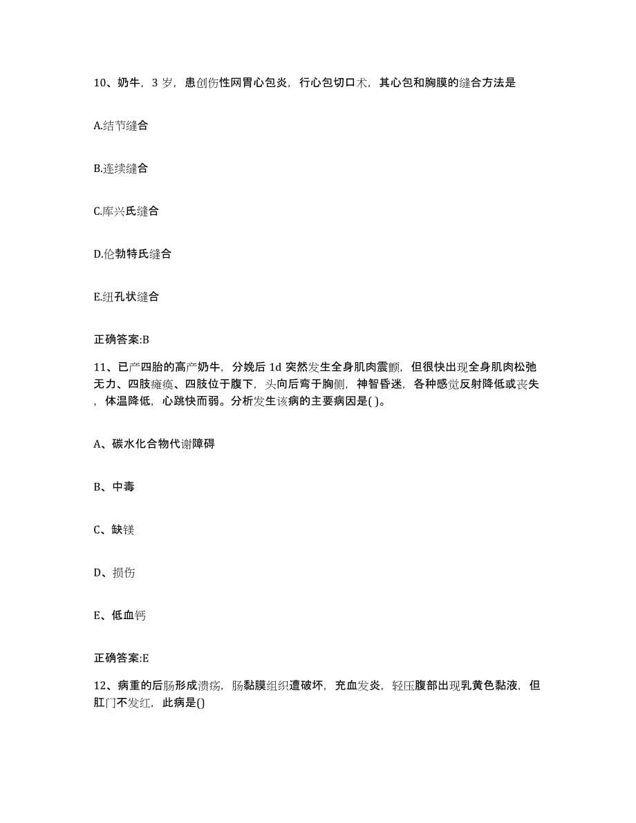 2023-2024年度广东省汕尾市海丰县执业兽医考试能力检测试卷B卷附答案_第5页