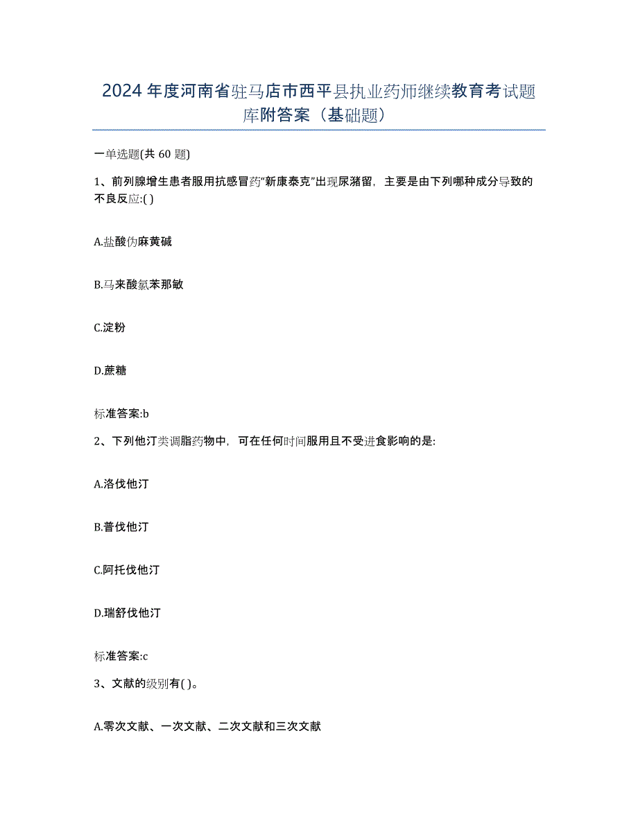 2024年度河南省驻马店市西平县执业药师继续教育考试题库附答案（基础题）_第1页