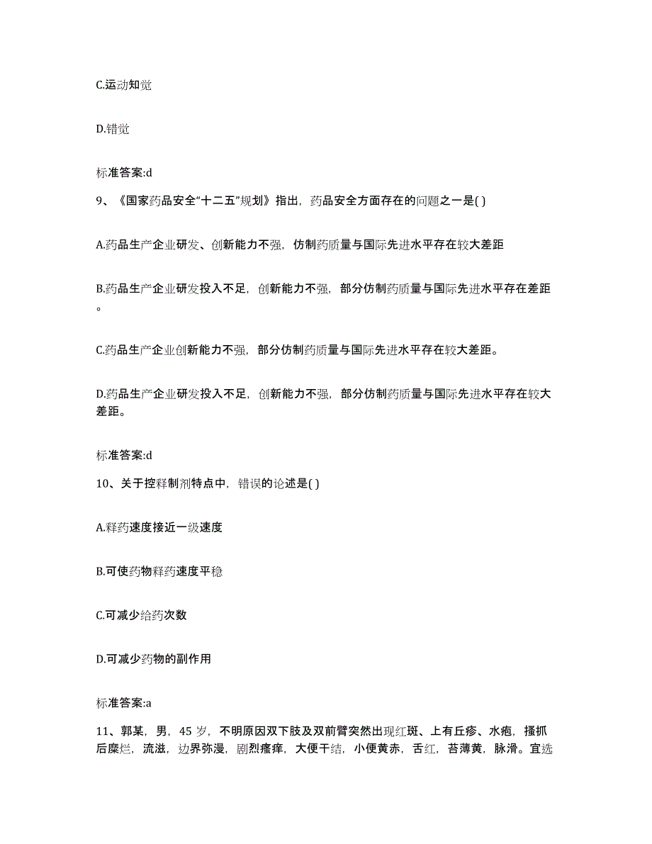 2024年度河南省驻马店市西平县执业药师继续教育考试题库附答案（基础题）_第4页