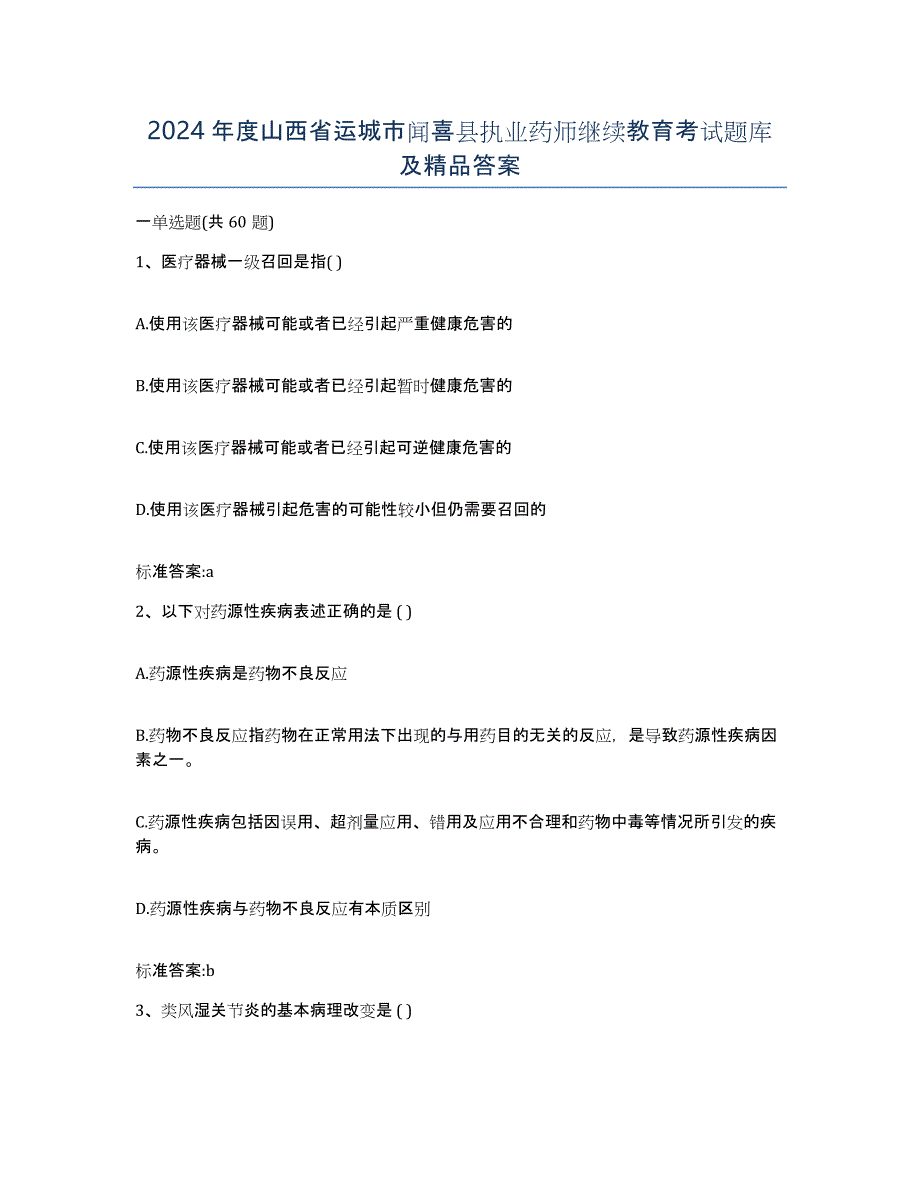 2024年度山西省运城市闻喜县执业药师继续教育考试题库及答案_第1页