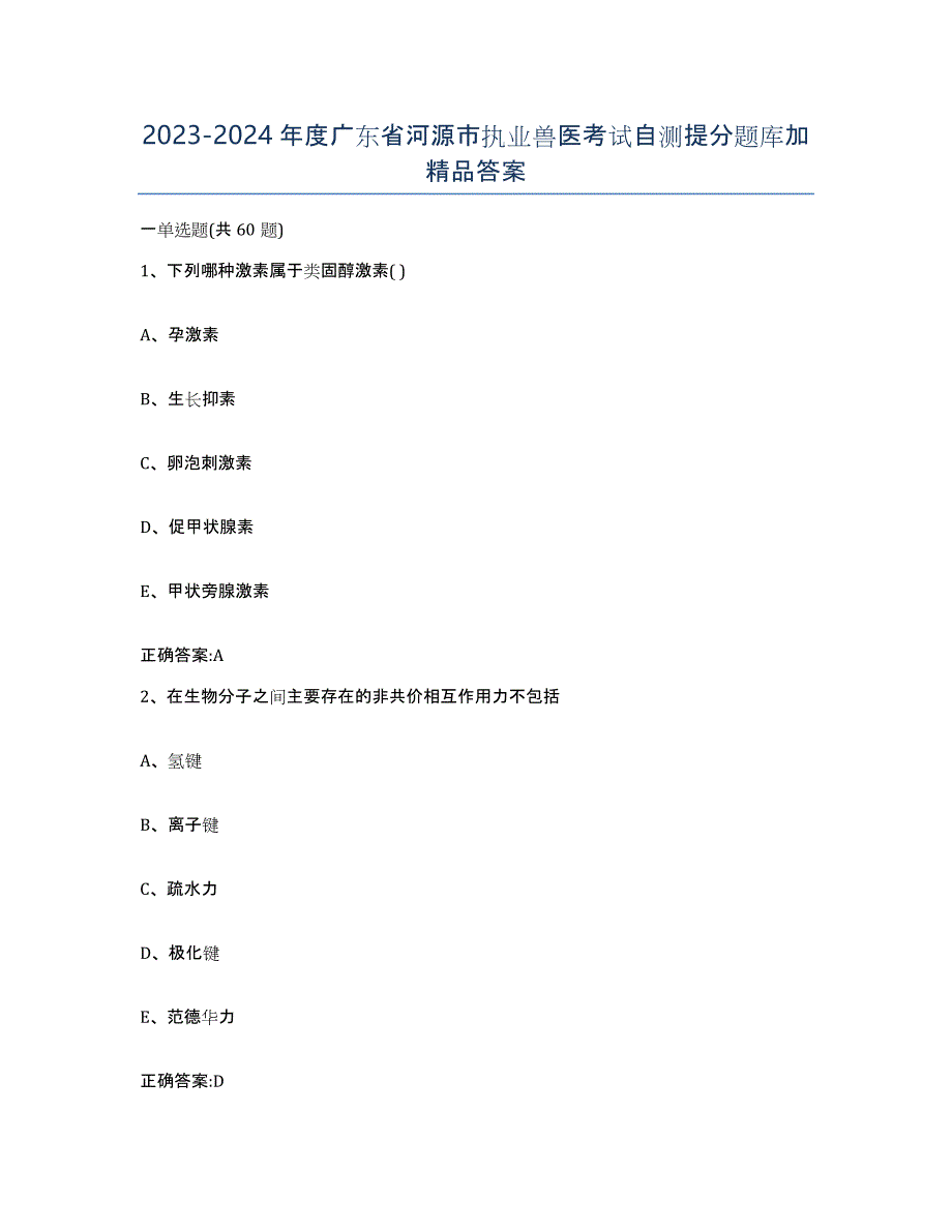 2023-2024年度广东省河源市执业兽医考试自测提分题库加答案_第1页
