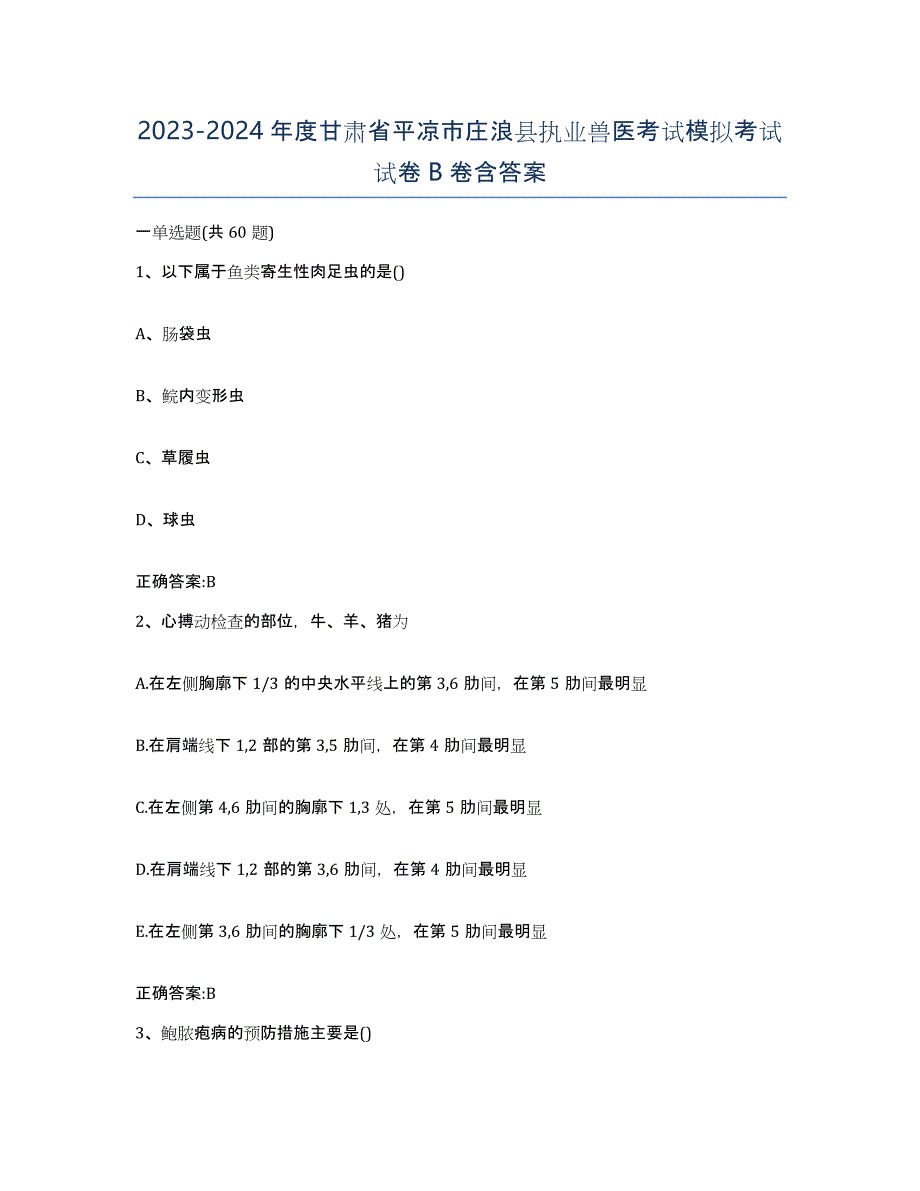 2023-2024年度甘肃省平凉市庄浪县执业兽医考试模拟考试试卷B卷含答案_第1页