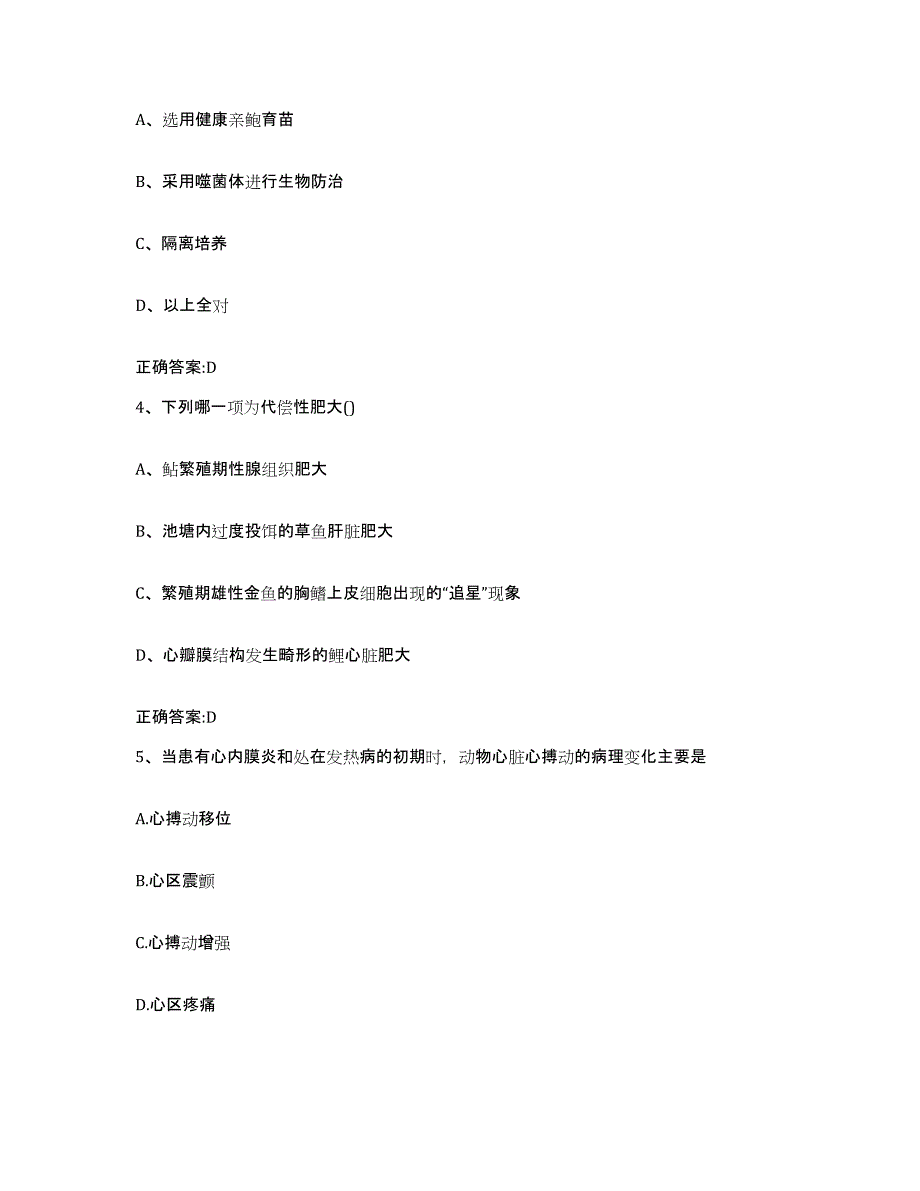 2023-2024年度甘肃省平凉市庄浪县执业兽医考试模拟考试试卷B卷含答案_第2页