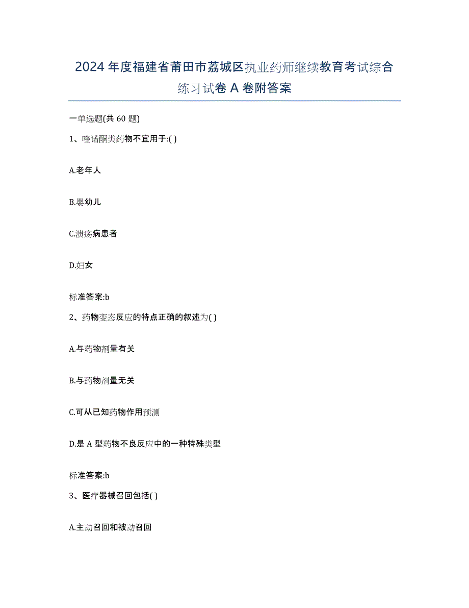 2024年度福建省莆田市荔城区执业药师继续教育考试综合练习试卷A卷附答案_第1页