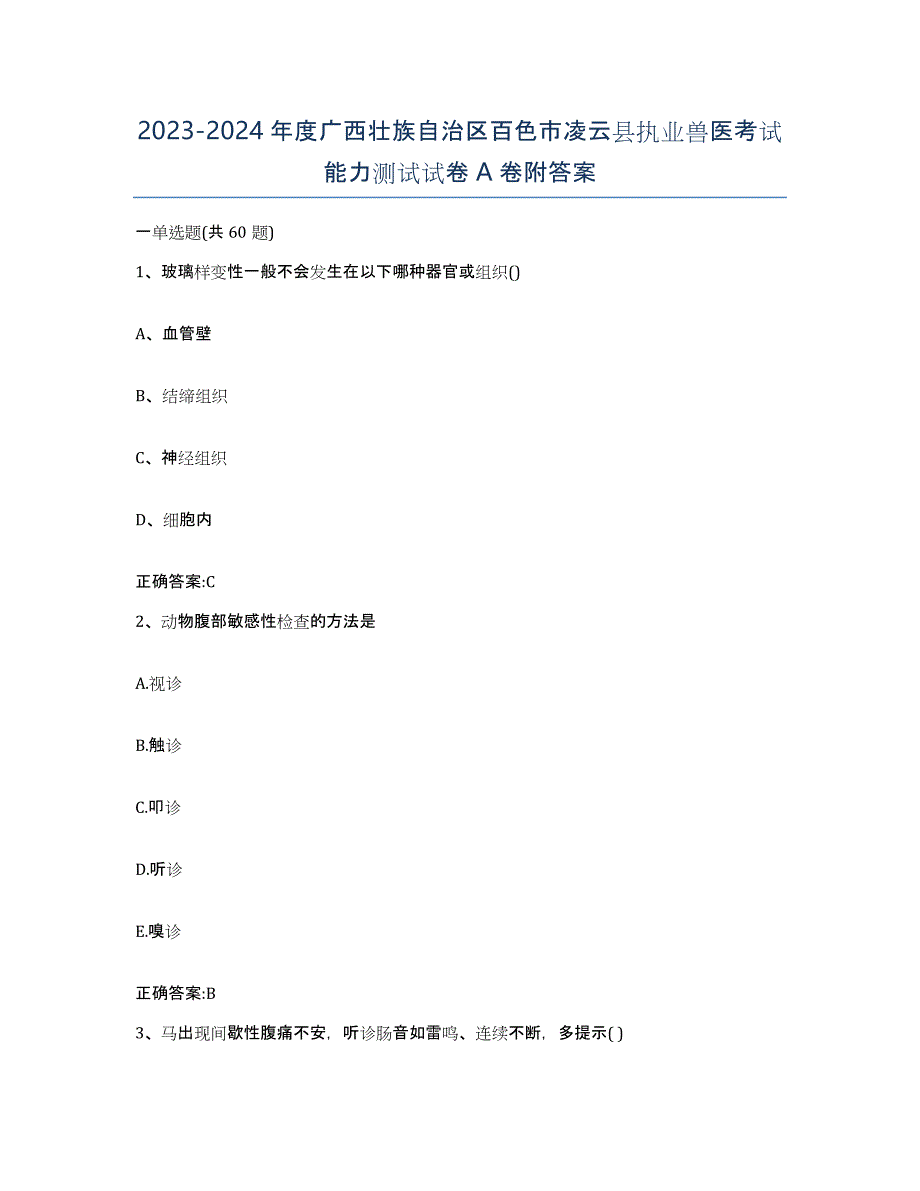 2023-2024年度广西壮族自治区百色市凌云县执业兽医考试能力测试试卷A卷附答案_第1页