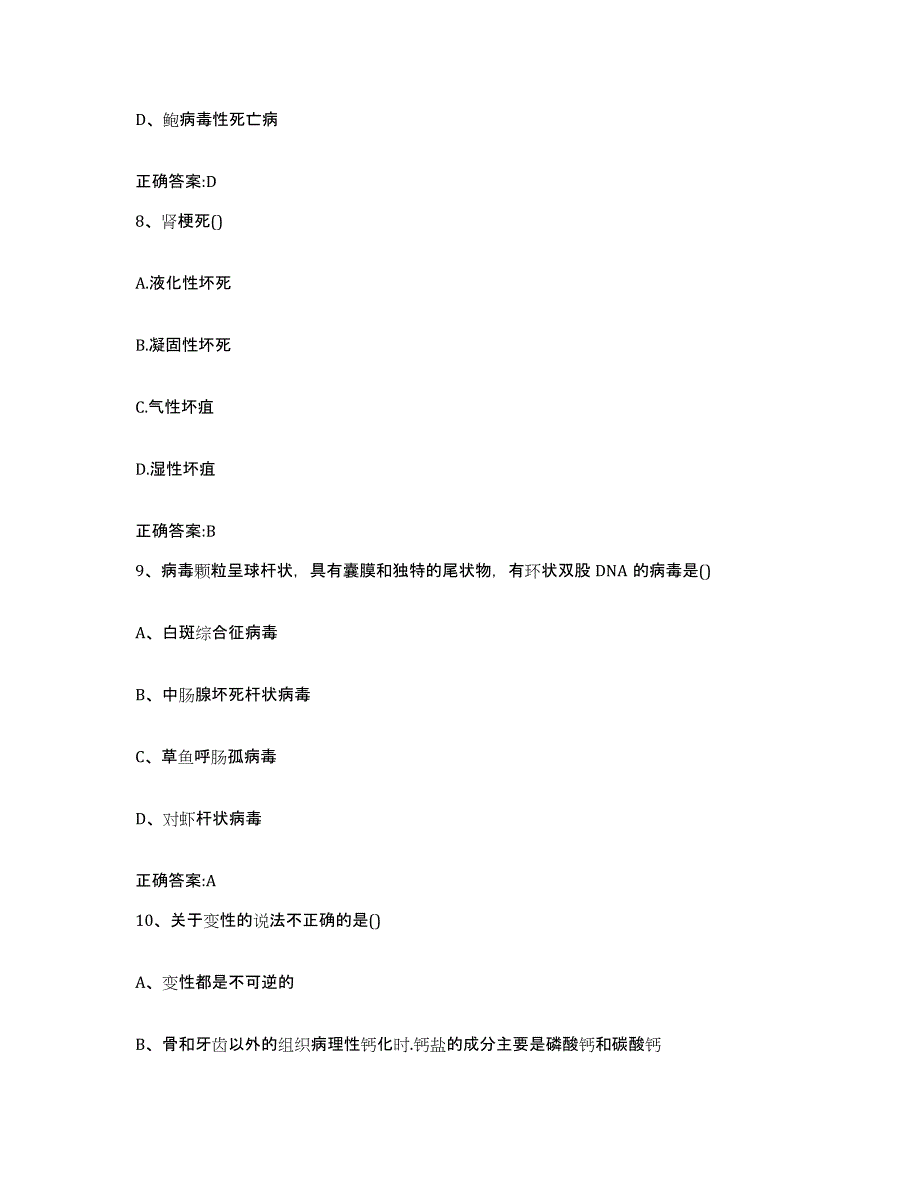 2023-2024年度贵州省铜仁地区铜仁市执业兽医考试综合练习试卷B卷附答案_第4页