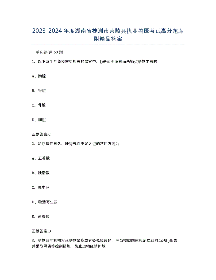 2023-2024年度湖南省株洲市茶陵县执业兽医考试高分题库附答案_第1页