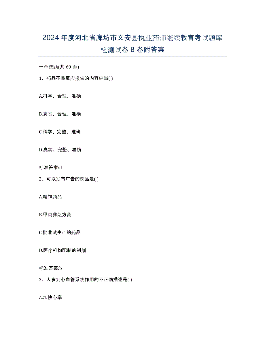 2024年度河北省廊坊市文安县执业药师继续教育考试题库检测试卷B卷附答案_第1页