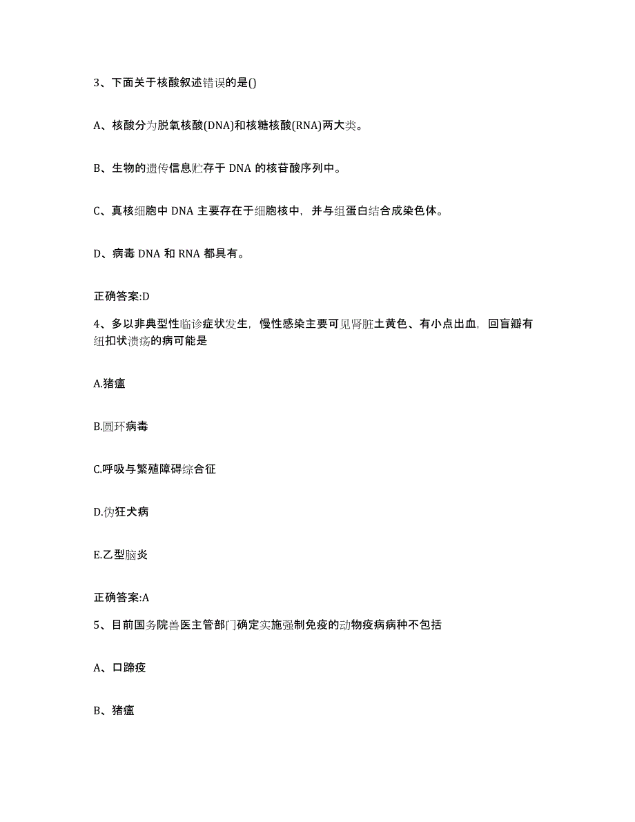 2023-2024年度河南省郑州市二七区执业兽医考试通关提分题库(考点梳理)_第2页