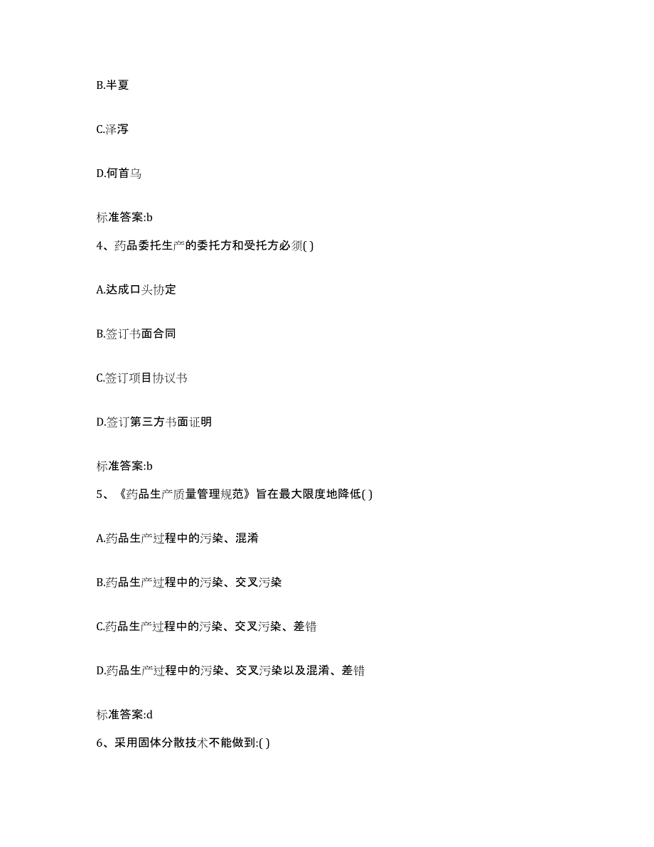 2024年度河南省焦作市济源市执业药师继续教育考试题库附答案（典型题）_第2页