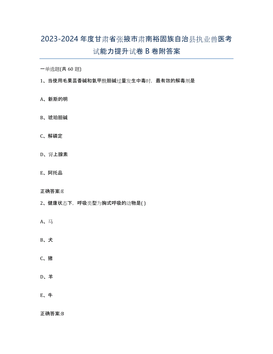 2023-2024年度甘肃省张掖市肃南裕固族自治县执业兽医考试能力提升试卷B卷附答案_第1页