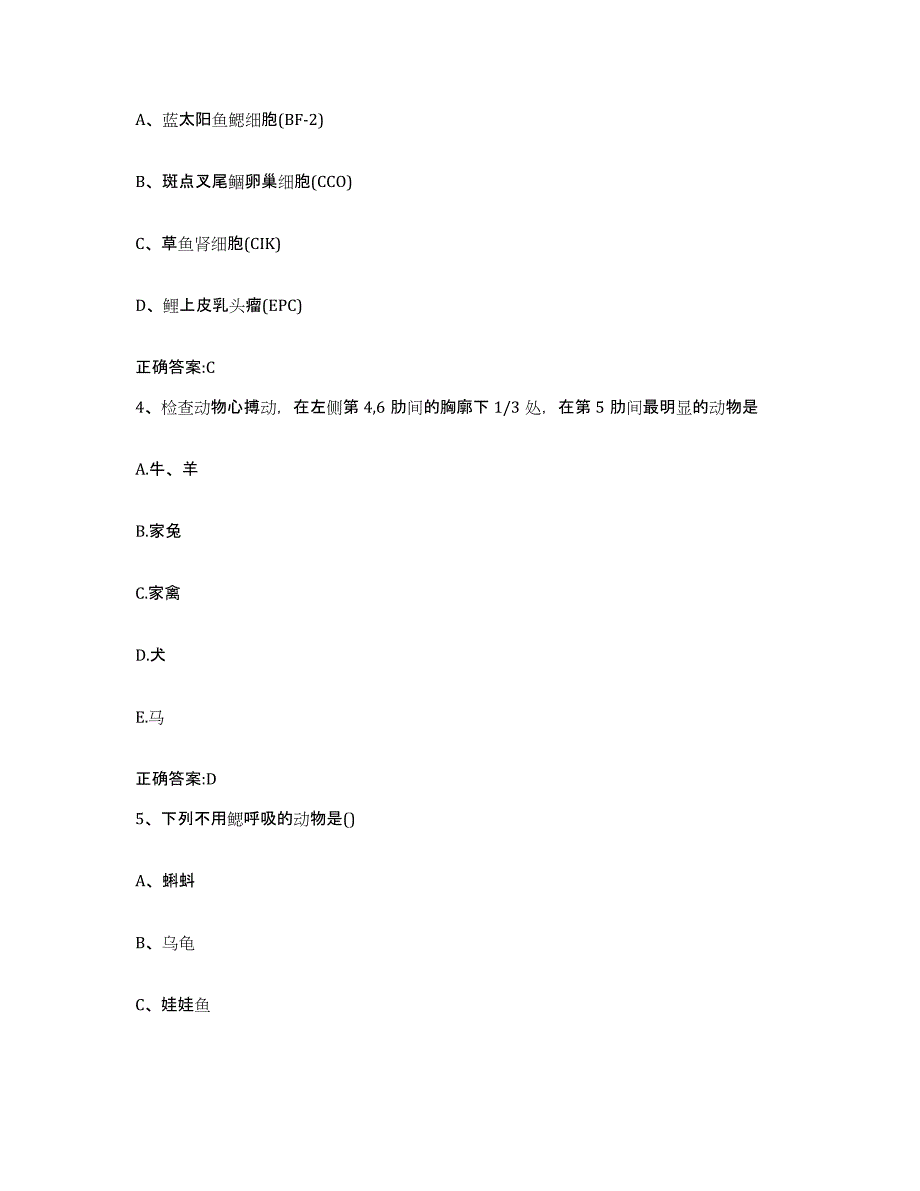 2023-2024年度青海省海东地区循化撒拉族自治县执业兽医考试自测模拟预测题库_第2页