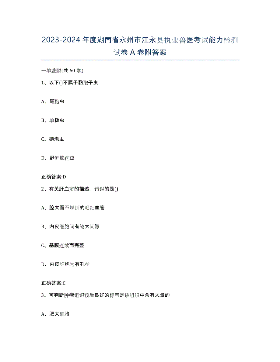 2023-2024年度湖南省永州市江永县执业兽医考试能力检测试卷A卷附答案_第1页