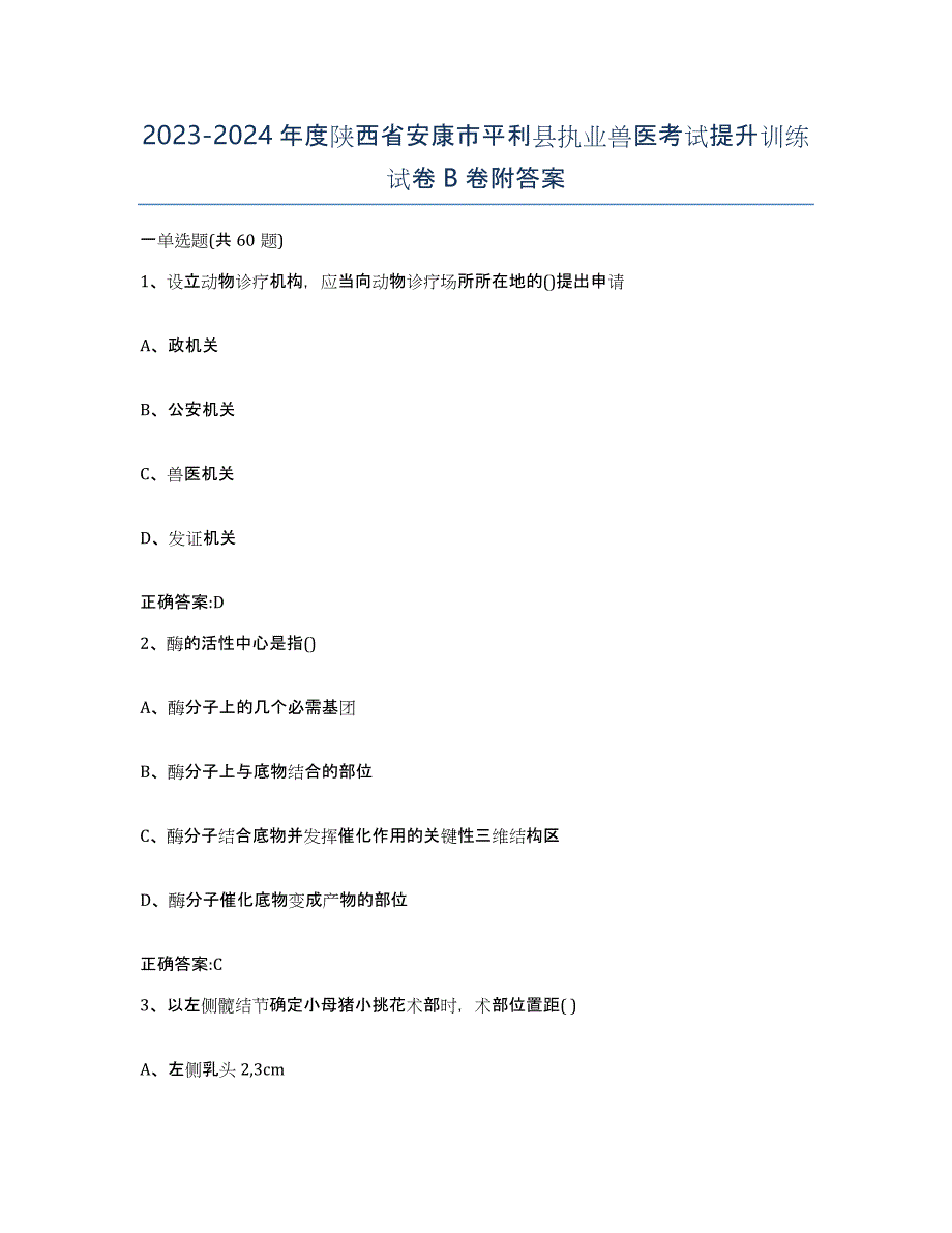 2023-2024年度陕西省安康市平利县执业兽医考试提升训练试卷B卷附答案_第1页