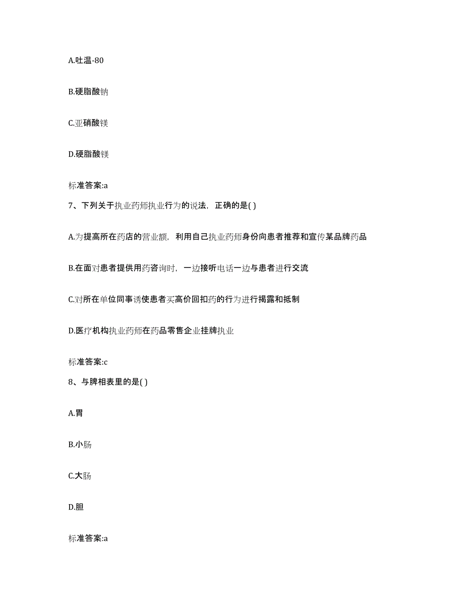 2024年度山东省日照市莒县执业药师继续教育考试题库综合试卷B卷附答案_第3页