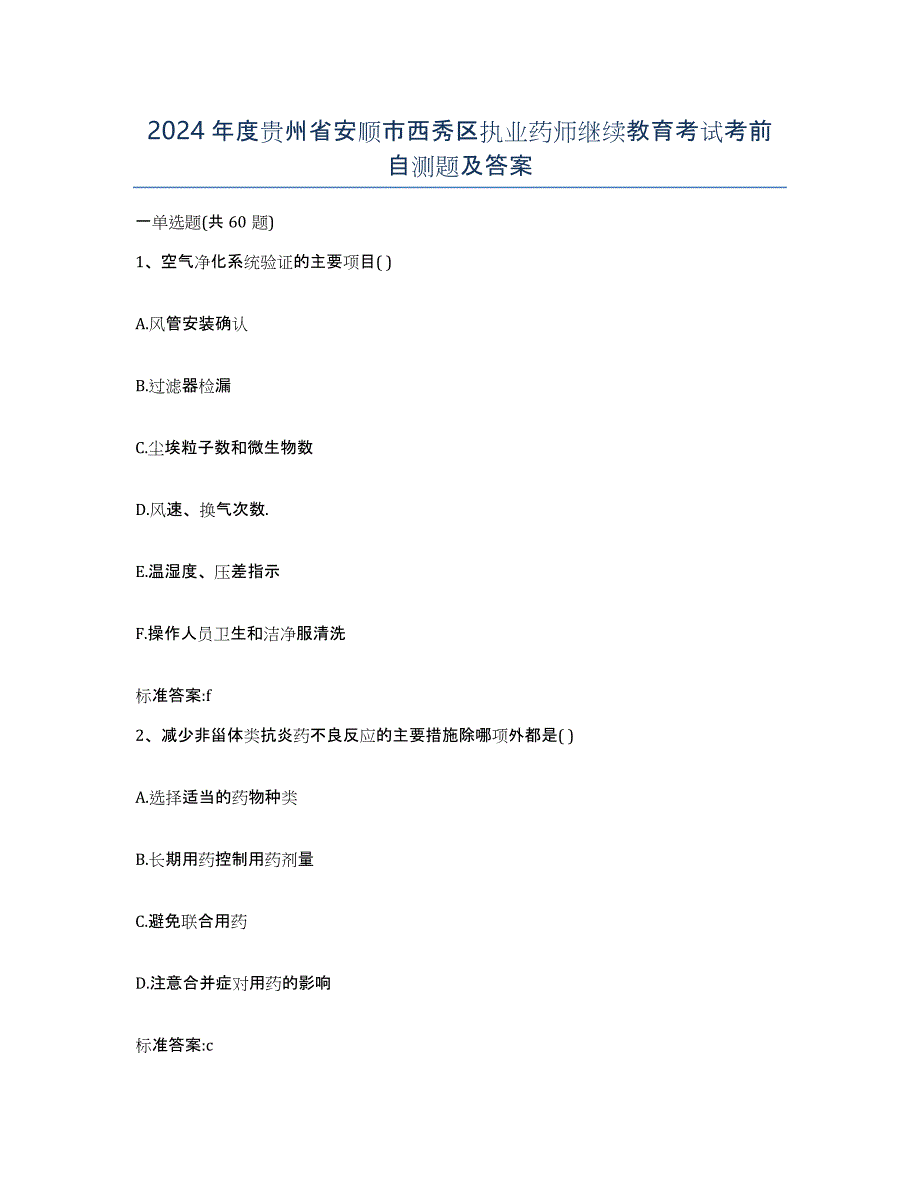 2024年度贵州省安顺市西秀区执业药师继续教育考试考前自测题及答案_第1页