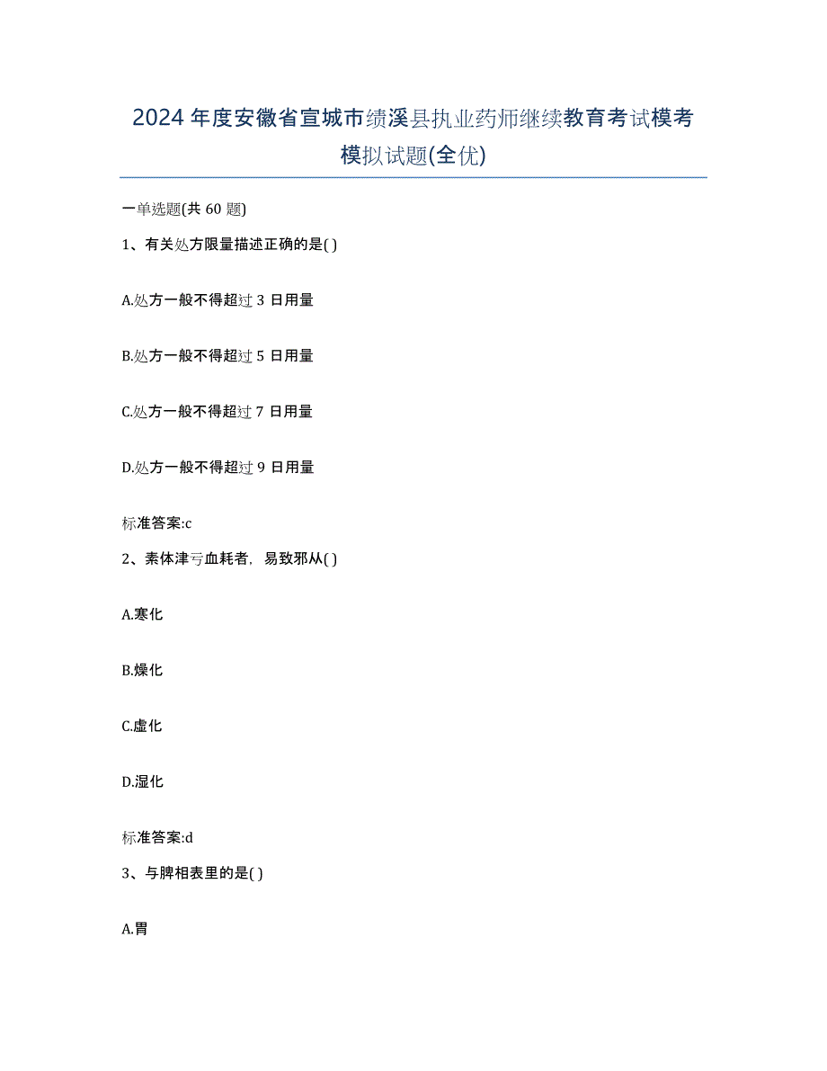 2024年度安徽省宣城市绩溪县执业药师继续教育考试模考模拟试题(全优)_第1页