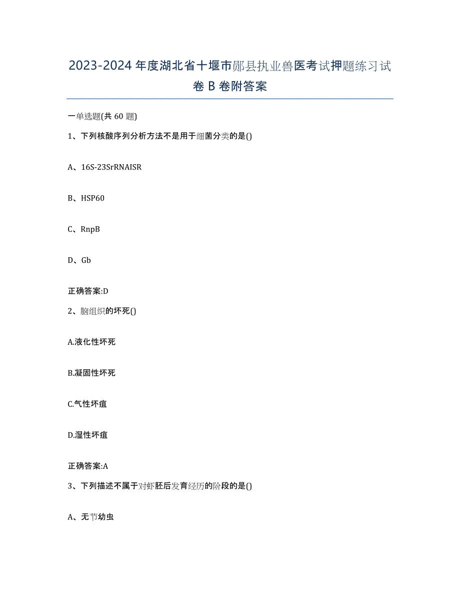 2023-2024年度湖北省十堰市郧县执业兽医考试押题练习试卷B卷附答案_第1页