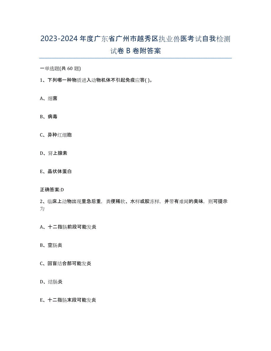 2023-2024年度广东省广州市越秀区执业兽医考试自我检测试卷B卷附答案_第1页