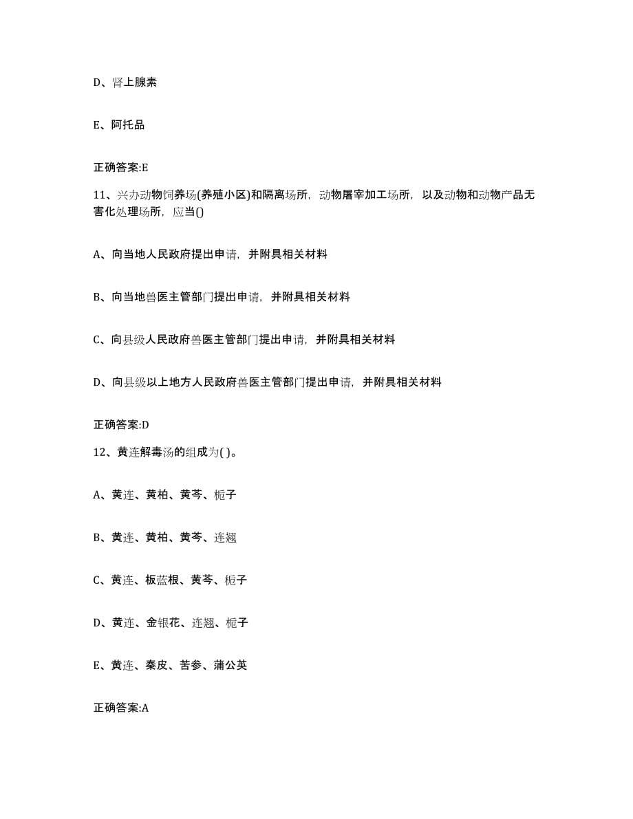 2023-2024年度陕西省安康市宁陕县执业兽医考试题库练习试卷A卷附答案_第5页