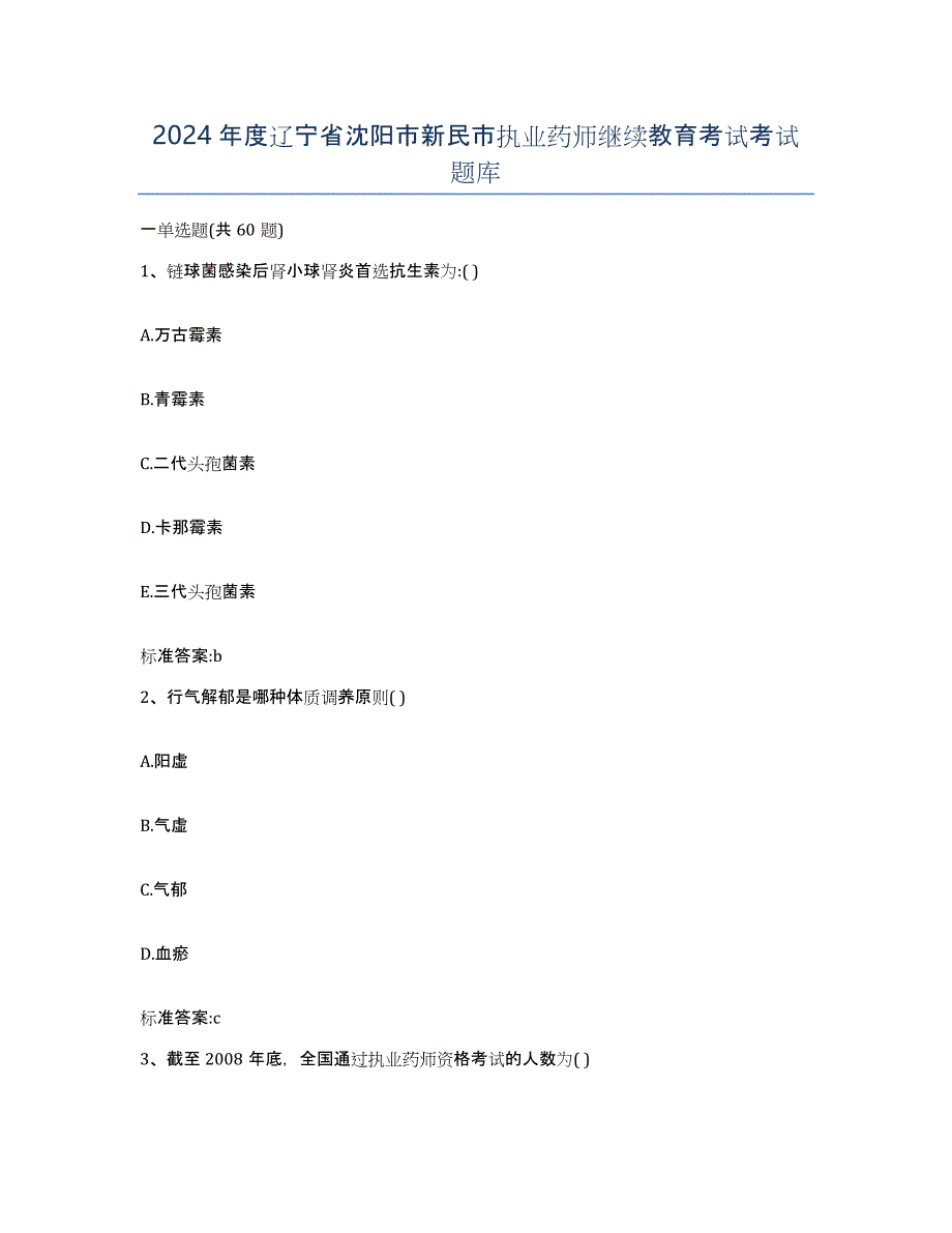 2024年度辽宁省沈阳市新民市执业药师继续教育考试考试题库_第1页