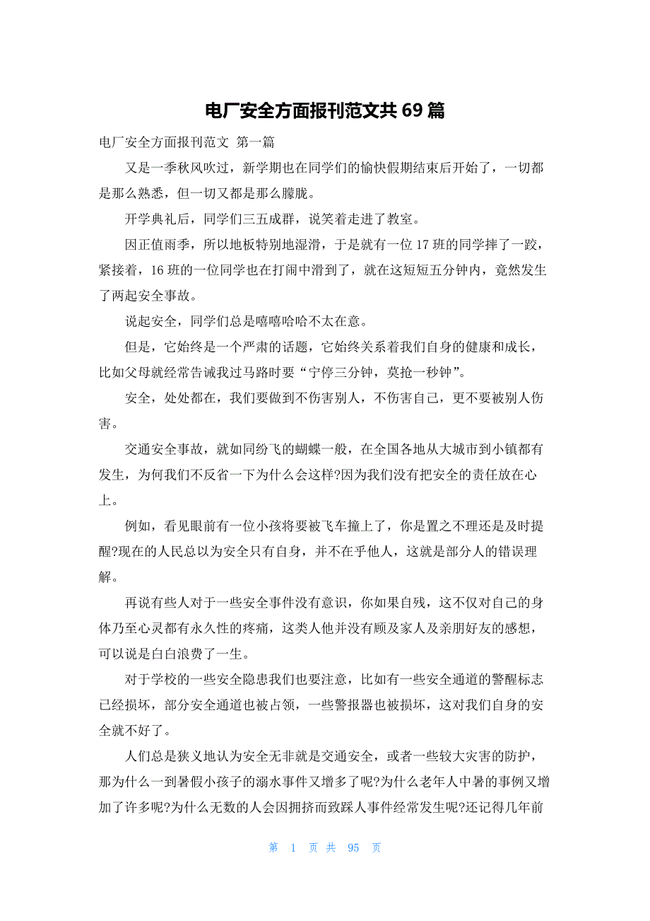 电厂安全方面报刊范文共69篇_第1页