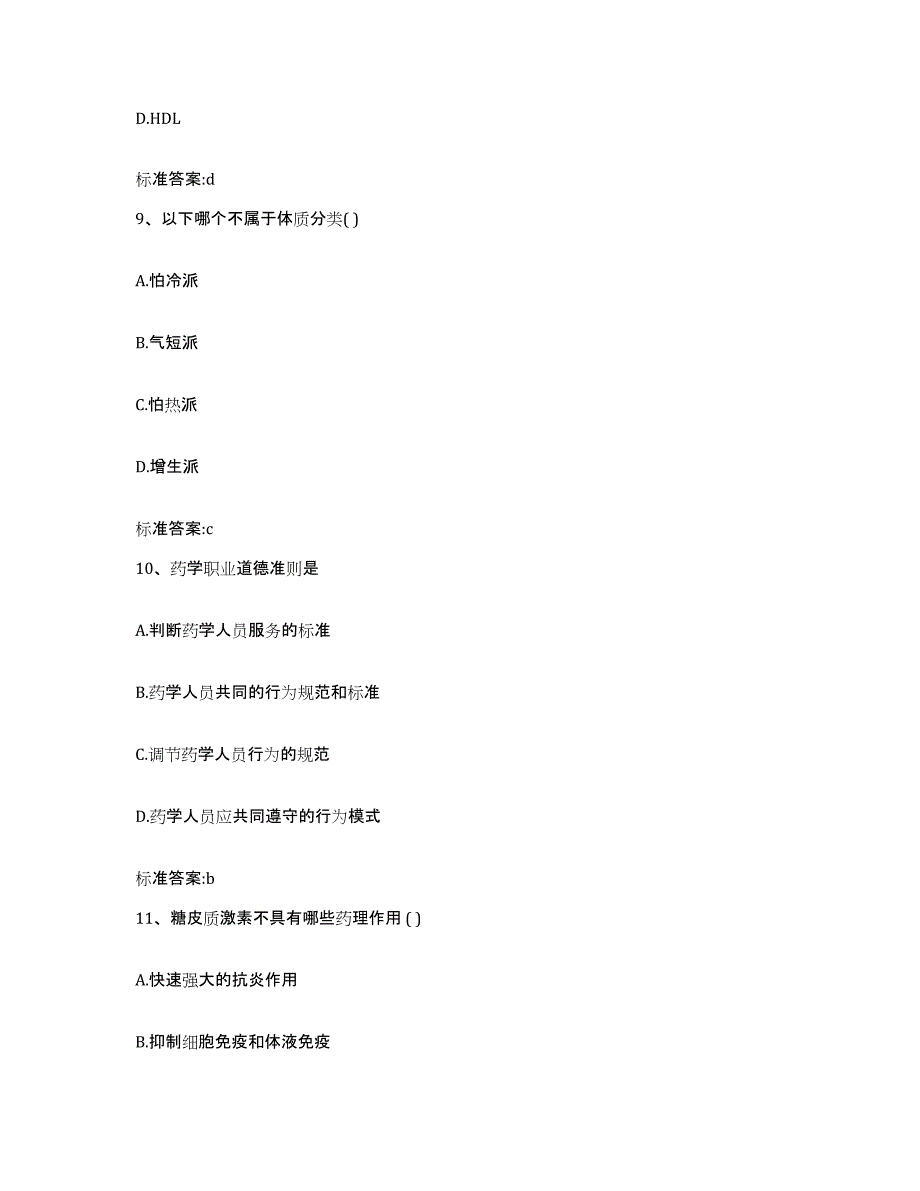 2024年度四川省南充市执业药师继续教育考试题库附答案（典型题）_第4页